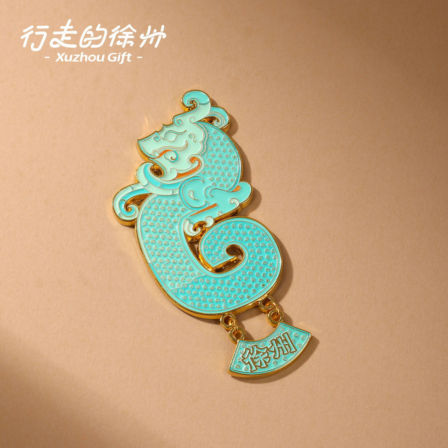 行走的徐州文创特产西汉S形龙形玉佩冰箱贴夜光博物馆纪念礼盒