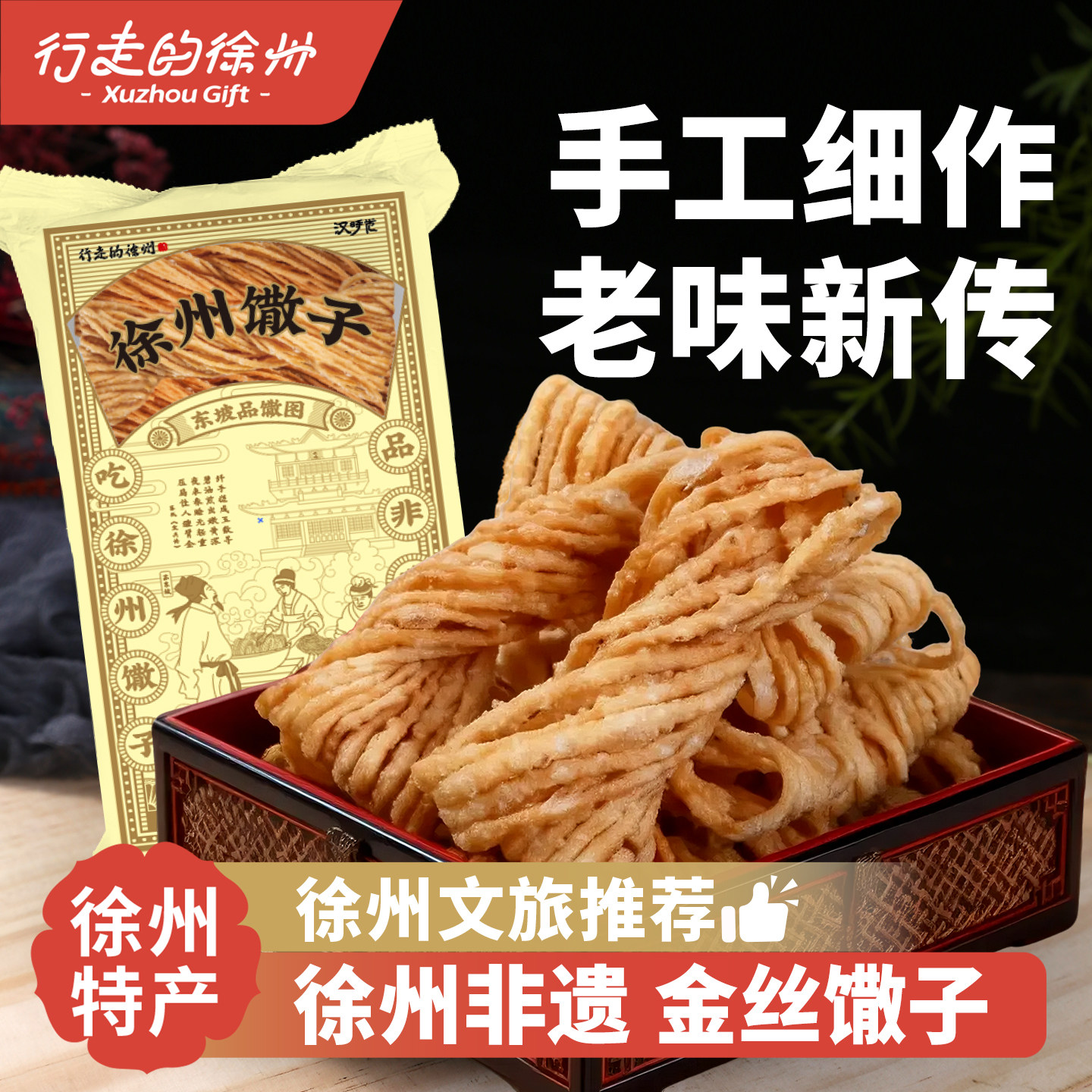 行走的徐州文创特产油炸馓子金丝馓子纯手工徐州馓子小吃糕点礼盒