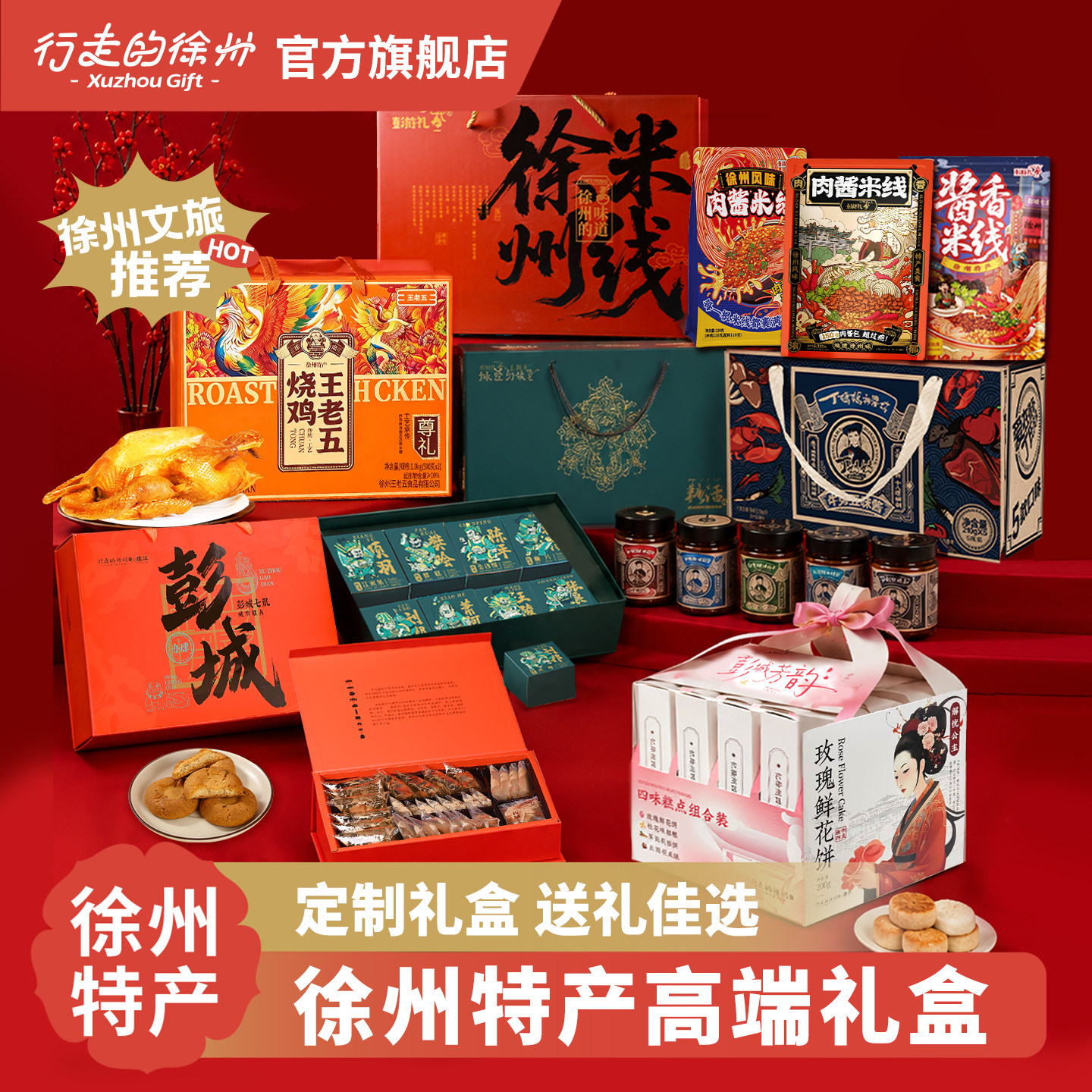 【礼盒】行走的徐州特产礼盒高端伴手礼糕点米线牛蒡酱蜜三刀糖活