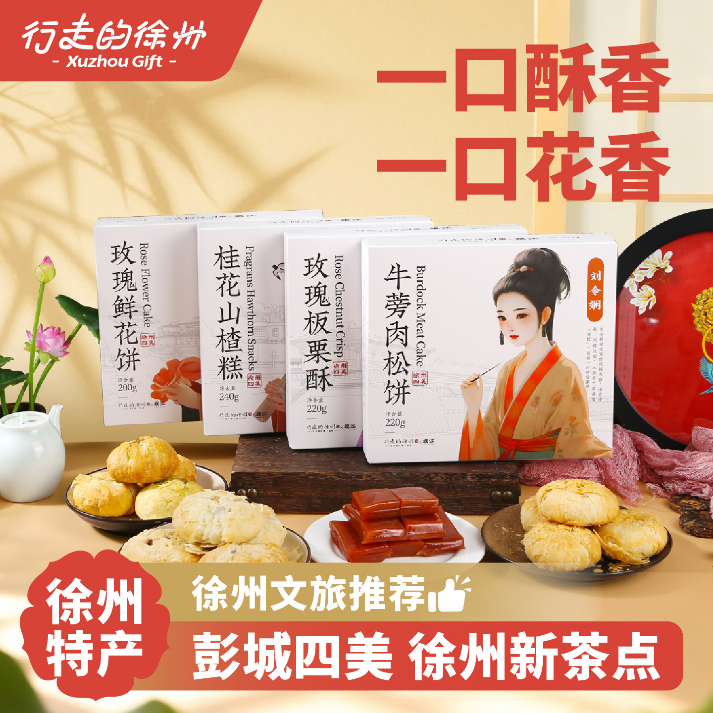 行走的徐州特产文创四美糕点礼盒传统板栗酥肉松饼山楂糕伴手礼物