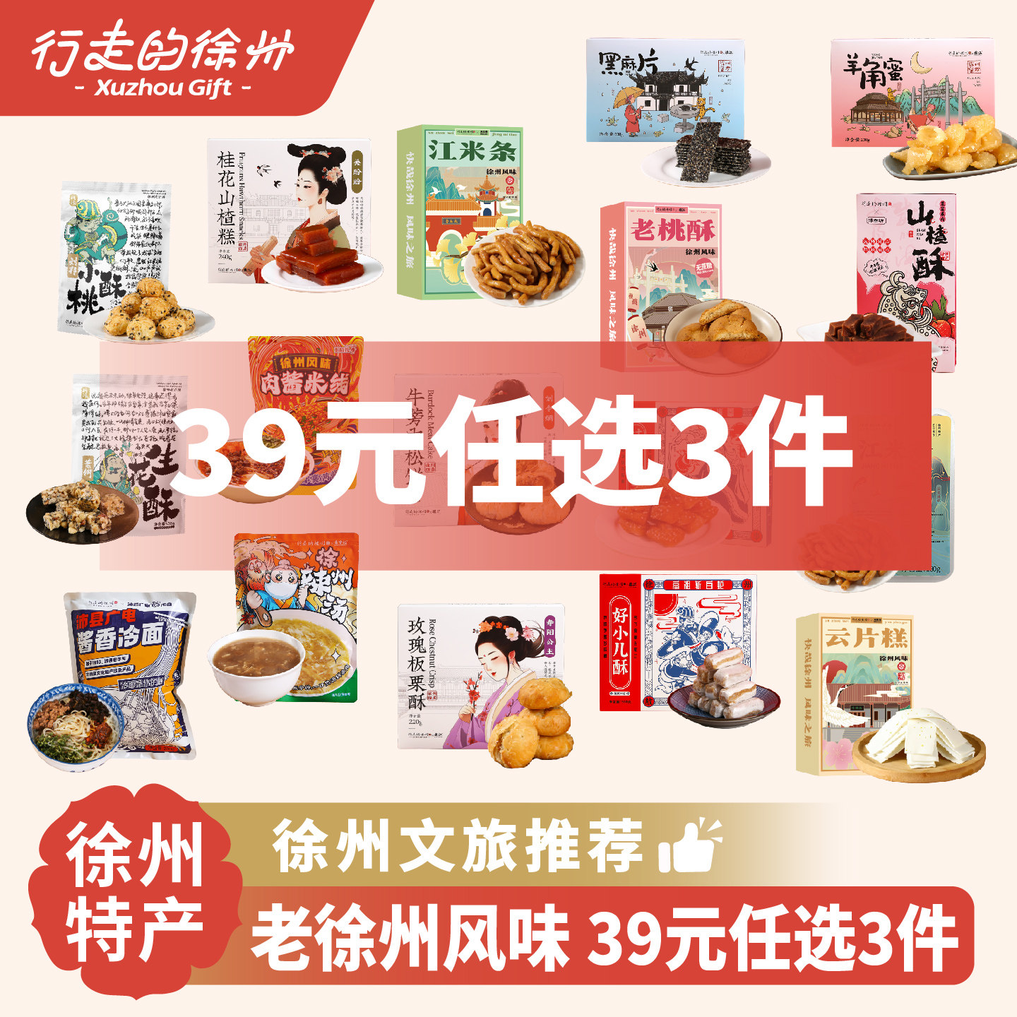 [39元任选3件]行走的徐州特产零食徐州传统糕点米线礼盒 多种口味