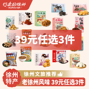 [39元任选3件]行走的徐州年货零食徐州传统糕点特产礼盒 多种口味