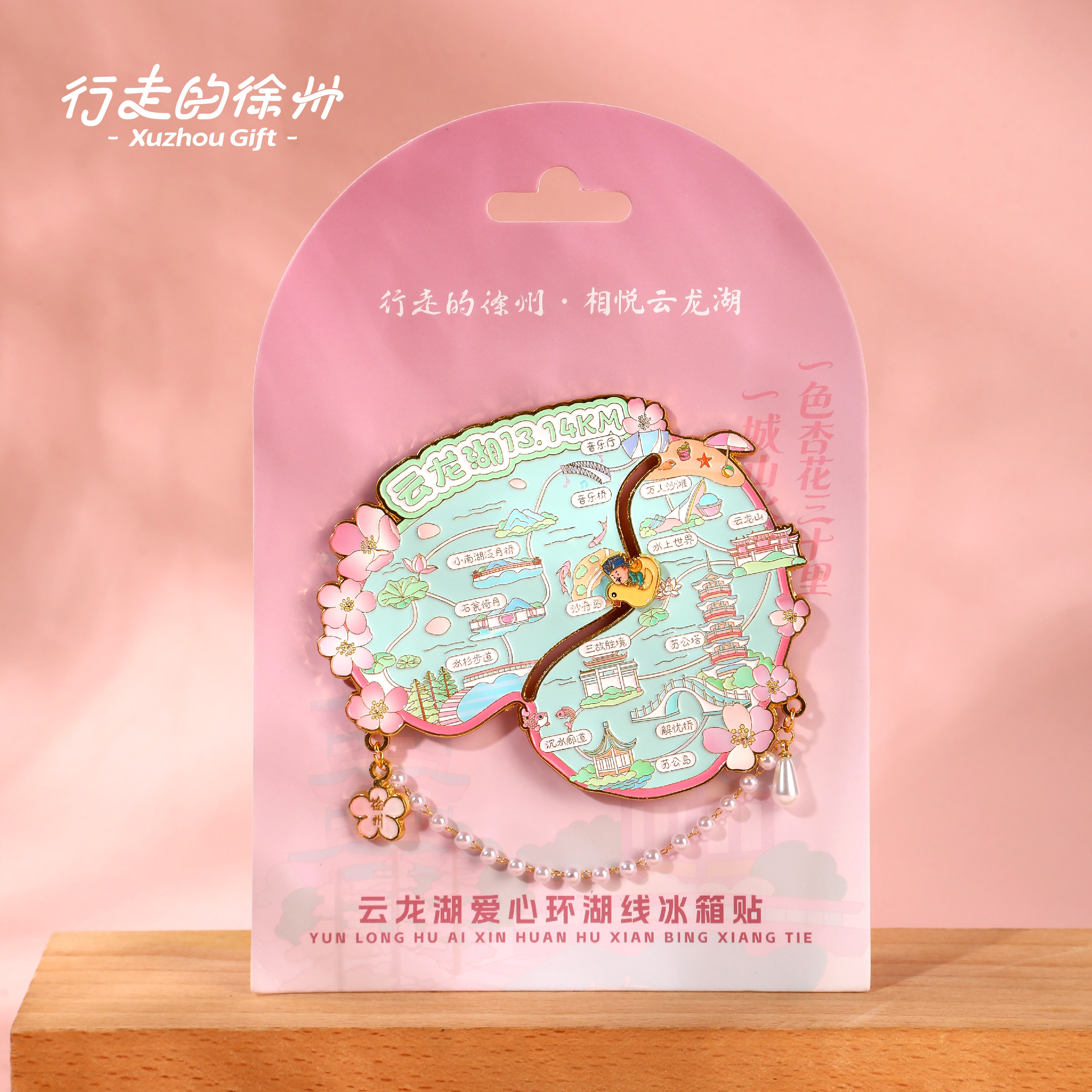 行走的徐州文创特产云龙湖爱心环湖冰箱贴磁吸旅行礼物纪念品礼盒