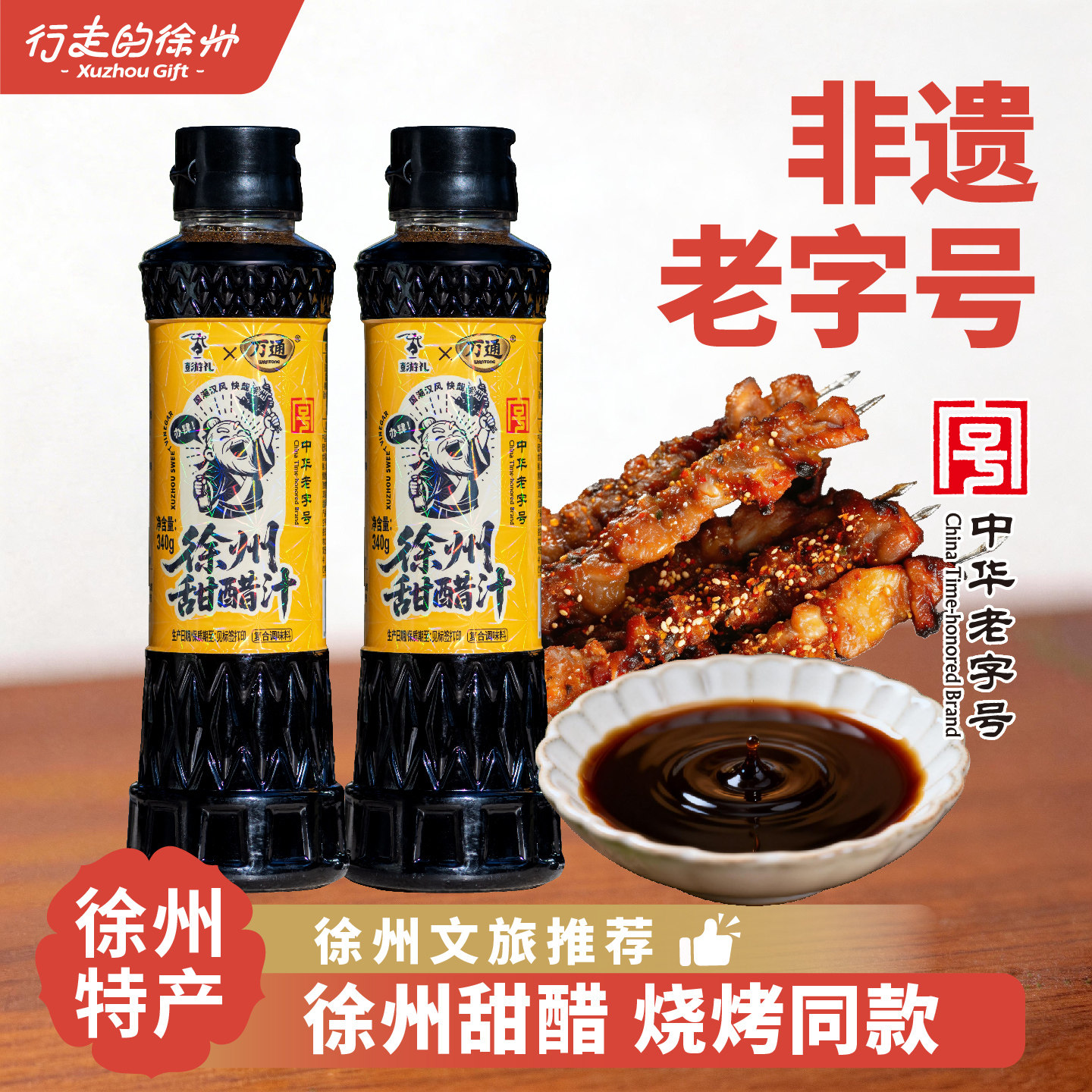 行走的徐州甜醋传统老字号烧烤蘸料特产礼盒调味料米醋文创糕点