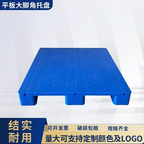平板大脚角托盘物流叉车卡板仓库防潮垫板工厂物流周转塑料托盘
