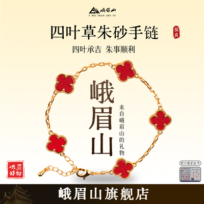 EM峨眉山四叶草朱砂转运手链女款