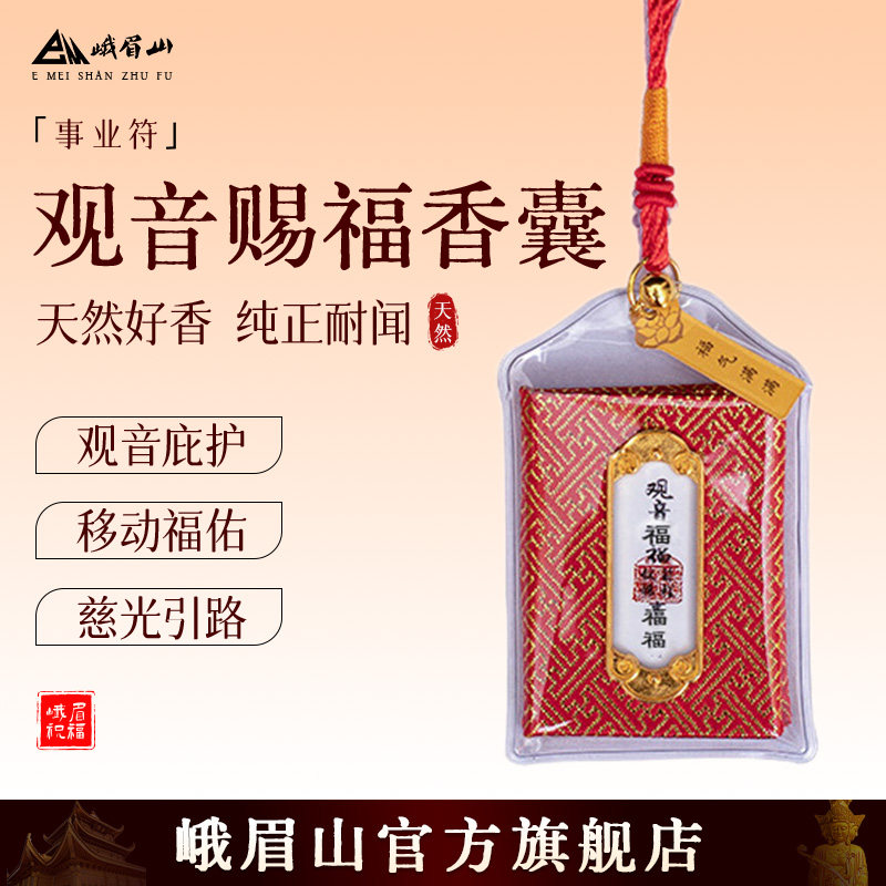 峨眉山观音赐福香包吉祥佩戴香囊天然好香平安好运挂件母亲节礼物