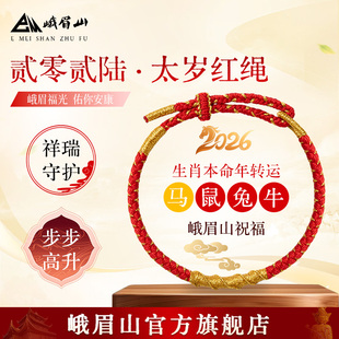 峨眉山红绳手链本命年手工编织手绳转运守护男女同款生日礼物