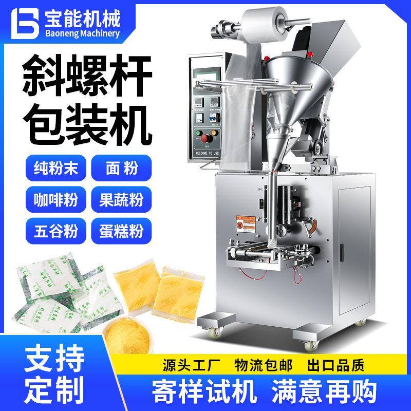 斜螺杆粉末包装机全自动粉剂打包机咖啡粉奶粉玉米粉称重机封口机