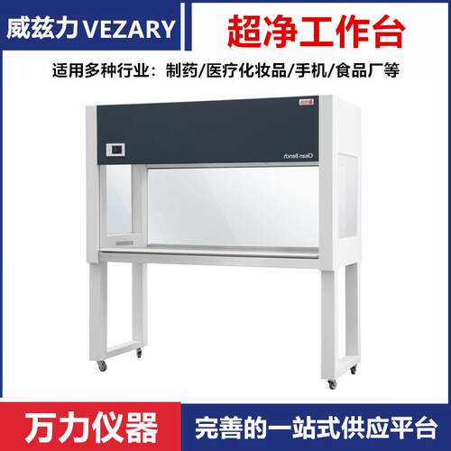 威兹力超净台二级生物安全柜洁净台实验室台百级净化