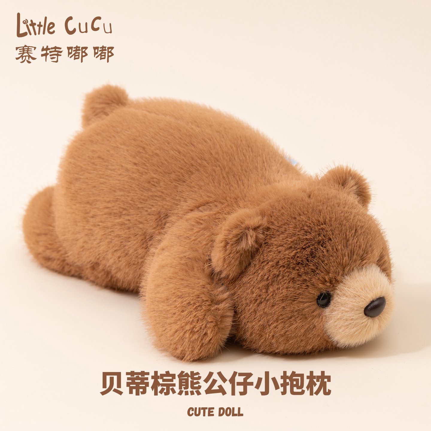 【官方正版】小棕熊公仔毛绒玩偶