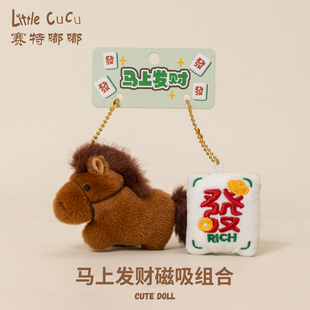 赛特嘟嘟马上发财有钱花包包挂件饰小马公仔钥匙扣马年吉祥物玩偶