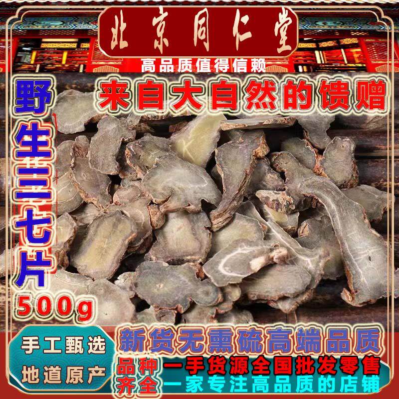 正品文山特级田七片500g新货中药材无硫三七泡煮水煲汤精品三七片