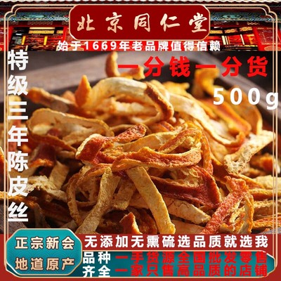 正宗新会产三年陈皮丝同仁堂500g