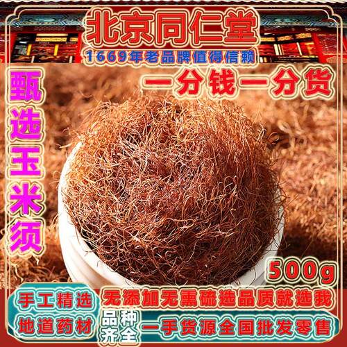 北京同仁堂无硫农家玉米须茶500g