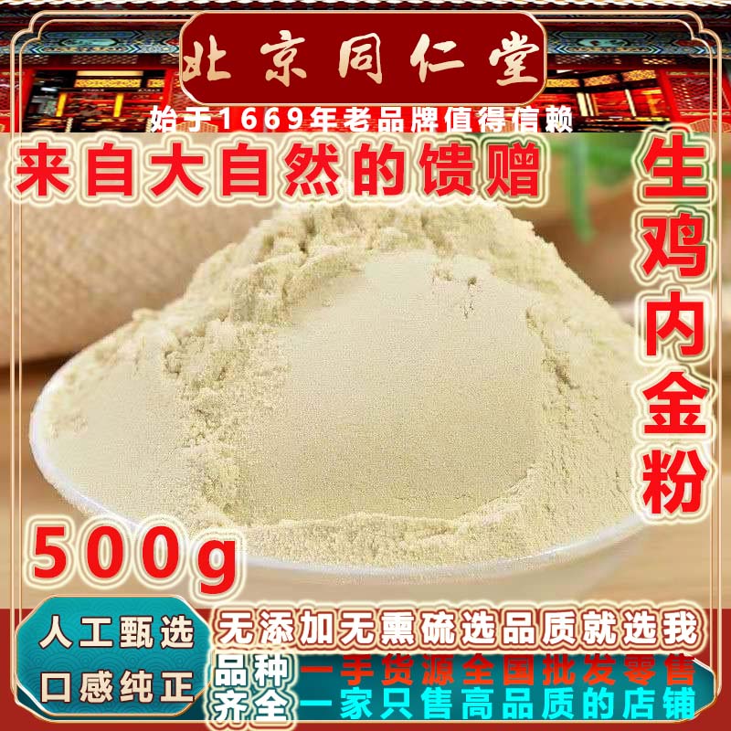 北京同仁堂正宗中药材特级生鸡内金粉500g新货无硫鸡内金现磨打粉