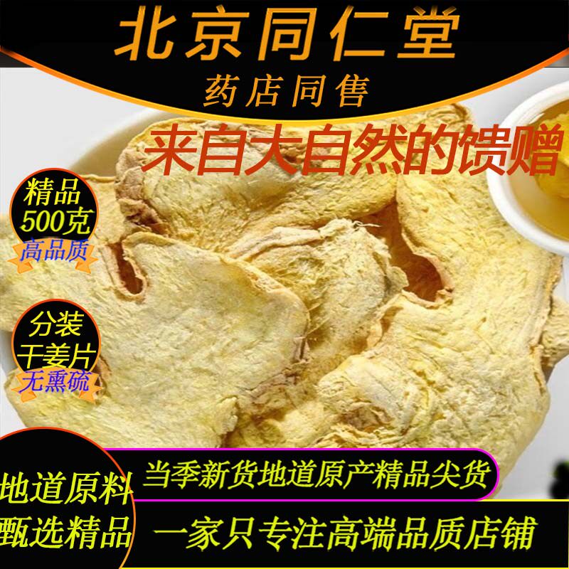 特级干姜片500g南京同仁堂生物科技云南小黄姜炙甘草泡煮茶干姜片