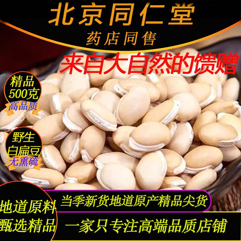 特级野生白扁豆500g北京同仁堂新货无硫炒扁豆泡煮精品生白扁豆