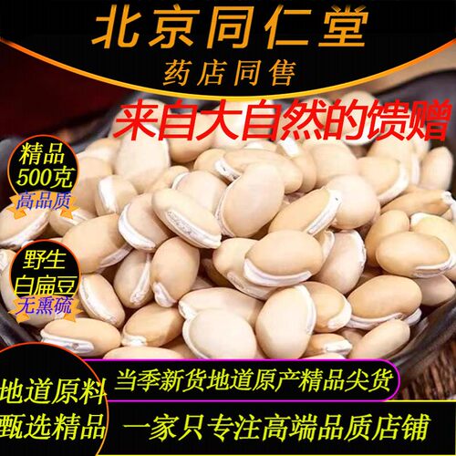 特级野生同仁堂精品白扁豆500g