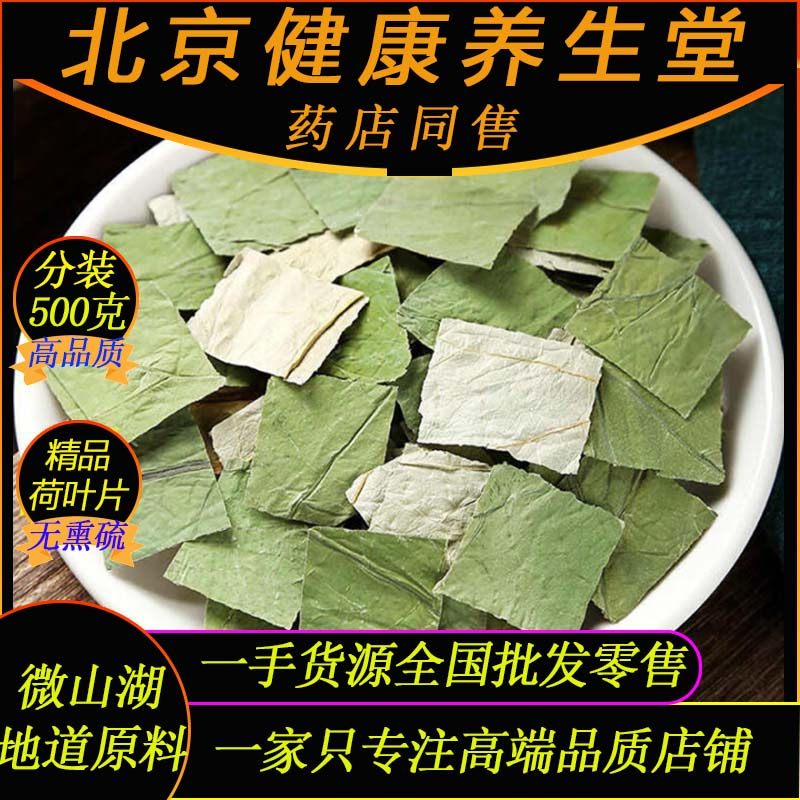 微山湖正品荷叶片北京健康养生堂药材荷叶片500g无硫泡煮茶荷叶片,传统滋补营养品,其他药食同源食品,淘宝优惠券,粉丝福利购,淘宝优惠卷