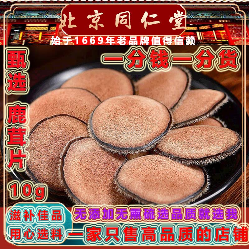 北京同仁堂正宗中药材梅花鹿茸片10g特级正品鹿茸片泡酒煲汤滋补