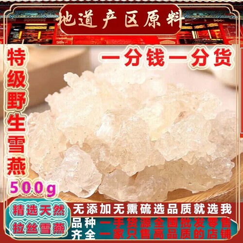 高品质地道精品特级野生雪燕500g