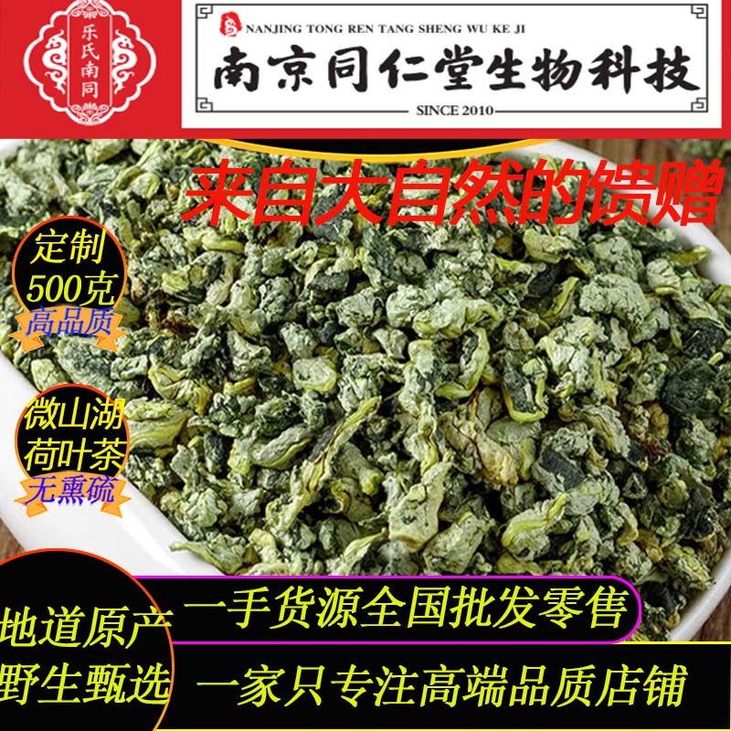 荷叶茶500g南京同仁堂生物科技图片