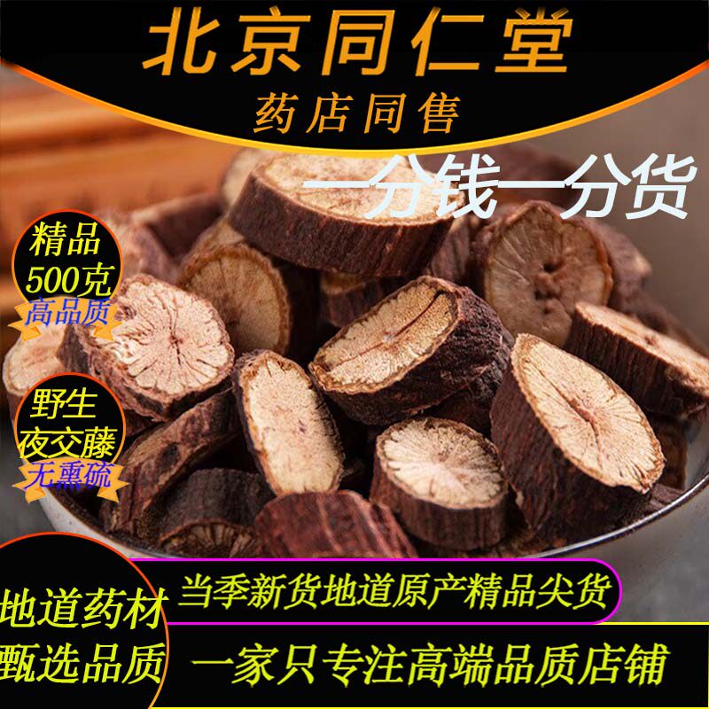 同仁堂夜交藤药材特级野生夜交藤500g新货无硫首乌藤泡煮夜交藤