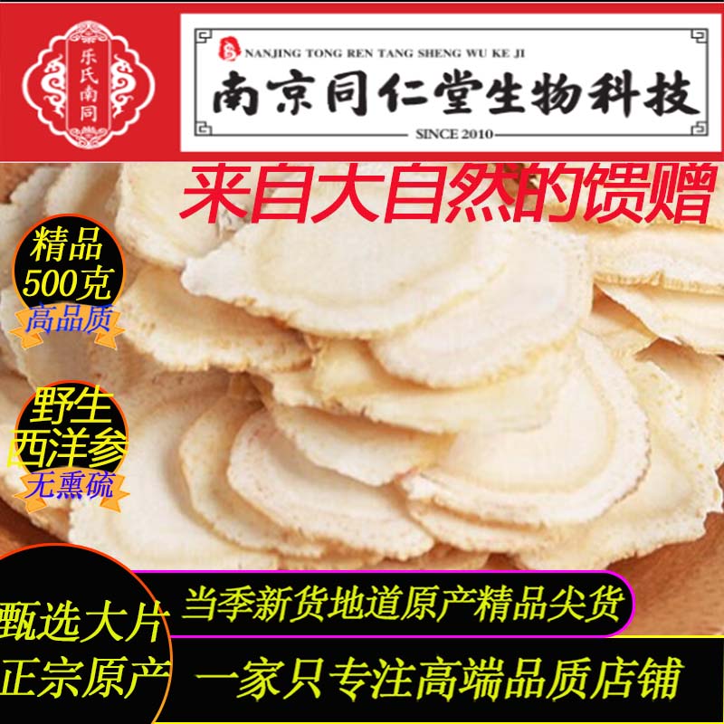 正宗西洋参500g南京同仁堂生物科技特级西洋参1.8/2.0西洋参大片