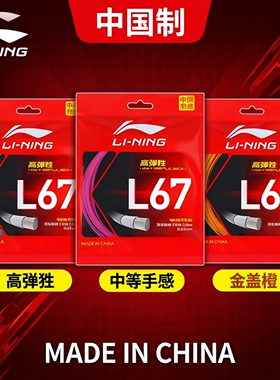 正品李宁羽毛球线L67NEW专业耐打高反弹羽毛球训练比赛L64专用线