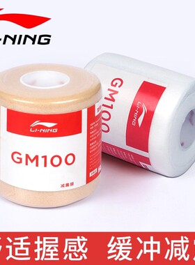 正品李宁缓震膜羽毛球拍减震打底膜吸汗手胶感舒适手柄缓震GM100