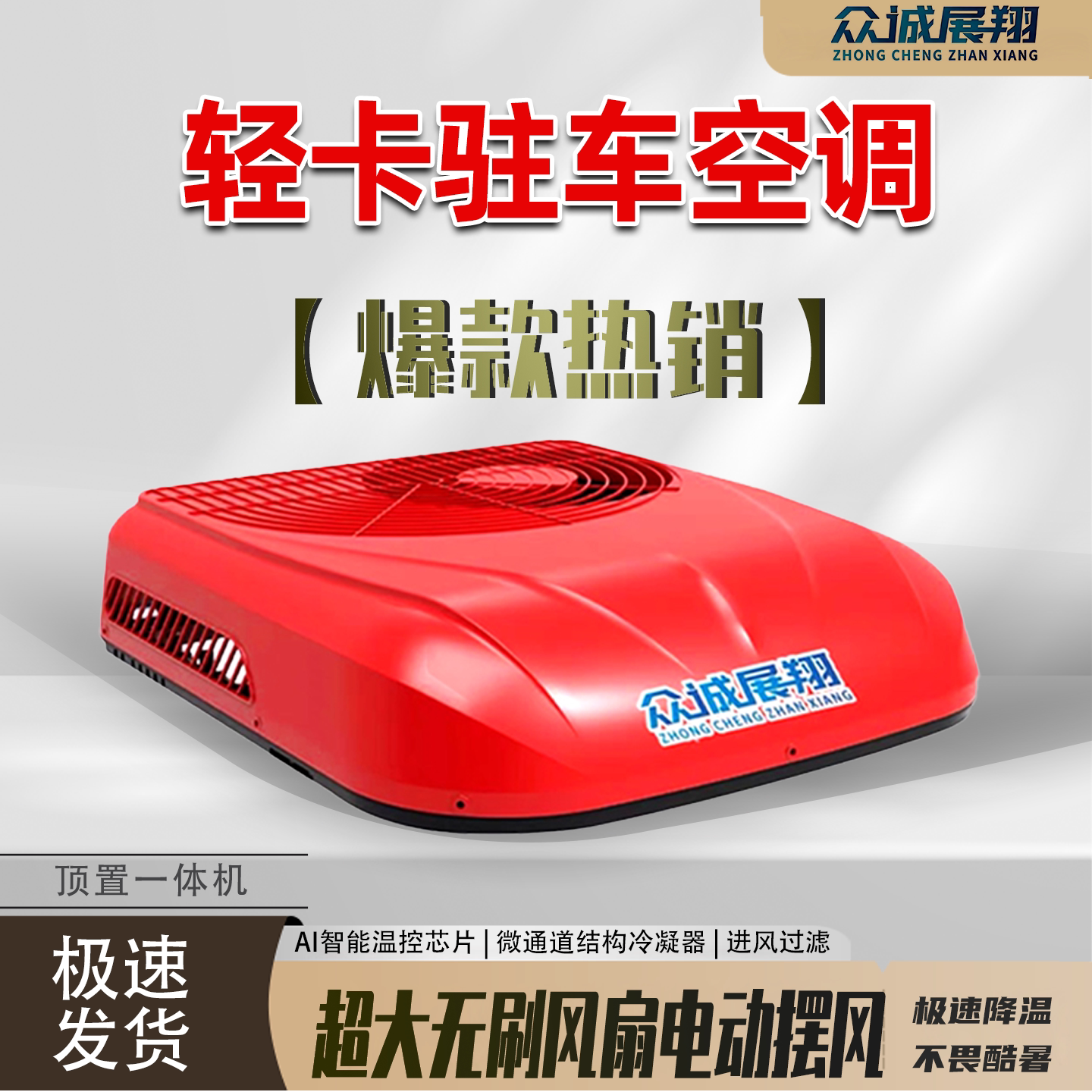 众诚展翔驻车空调24v货车车载轻卡专用静音制冷天窗12v顶置一体机