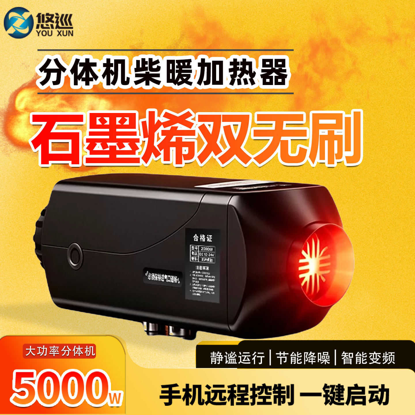悠巡智能柴暖驻车加热器石墨烯