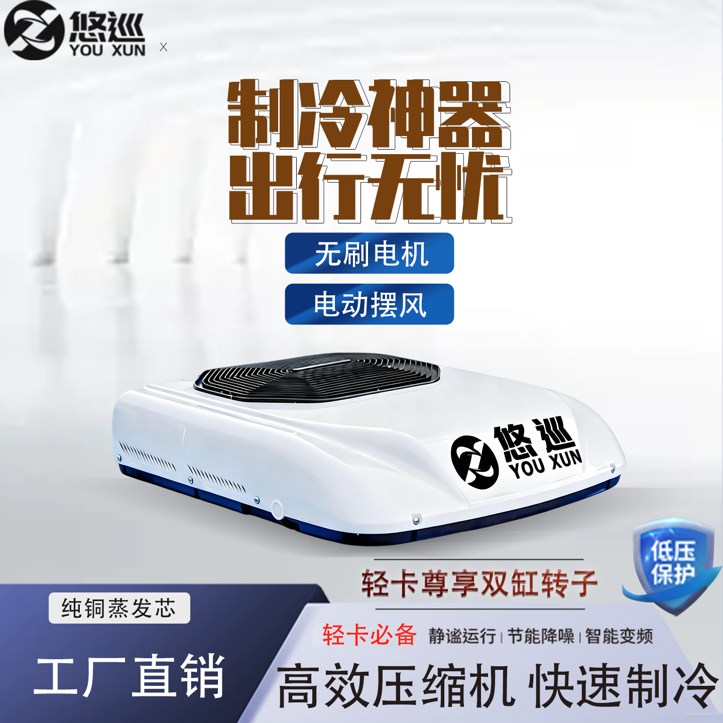 悠巡货车驻车空调轻卡专用24v无刷电机12v制冷静音货车顶置一体机