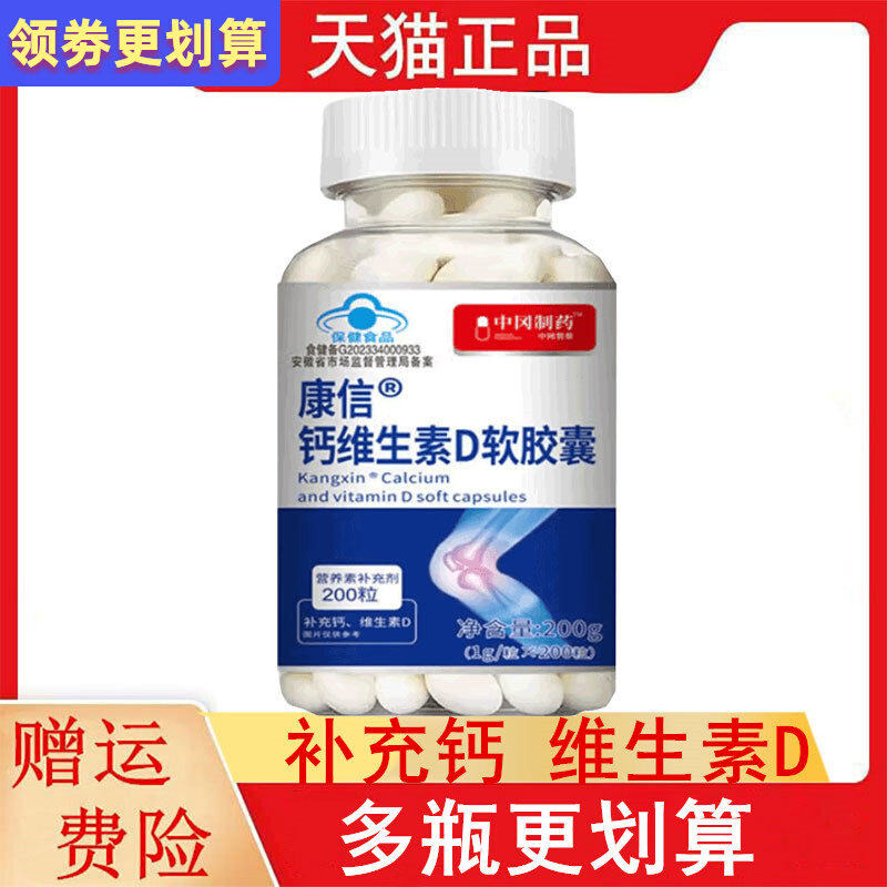 中冈制药康信钙维生素D软胶囊200粒补充钙维生素D营养素补充剂