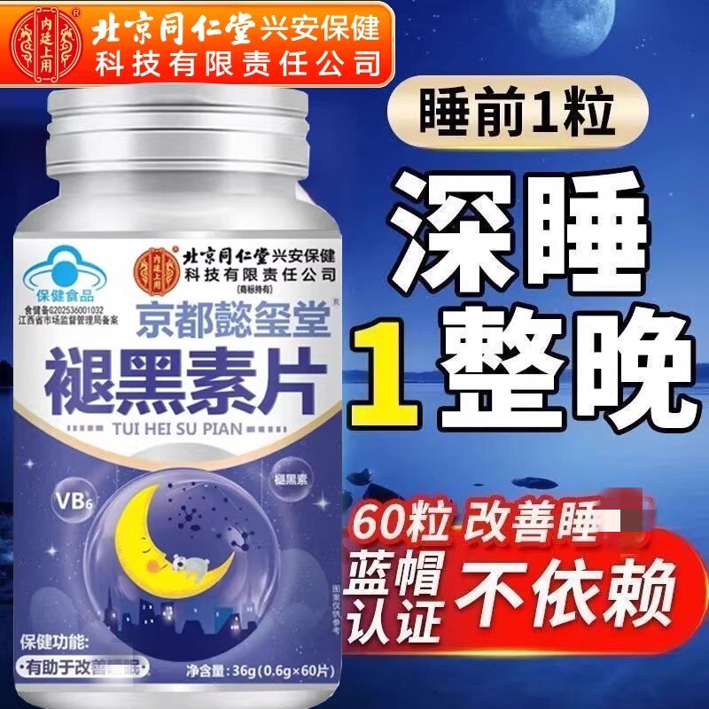 北京同仁堂内廷上用褪黑素片维生素B6安瓶睡眠质量差多梦官方正品