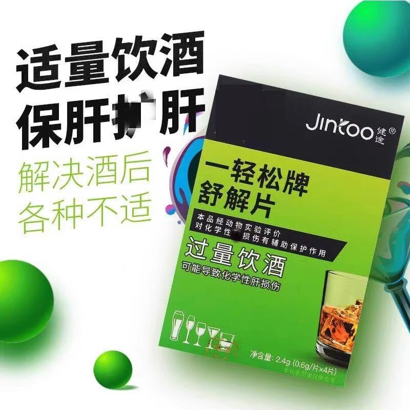 仁和健途一轻松牌舒解片饮酒过度宿醉应酬醒酒解酒保肝桑椹子茯苓