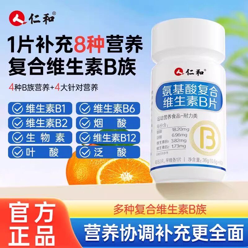 仁和复合维生素B族片成人8种营养素B1B2B6烟酰胺叶酸男女专用正品