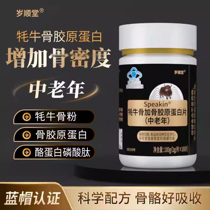 牦牛骨加骨胶原蛋白片100g/瓶 中老年人骨密度增加滋补保健品
