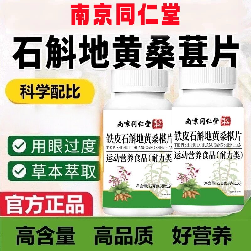 南京同仁堂石斛地黄桑葚片椹丸官方正品草本养润护眼桑椹新