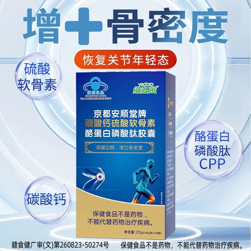 京都安顺堂碳酸钙硫酸软骨素络蛋白磷酸肽皎囊中老年补软骨护关节