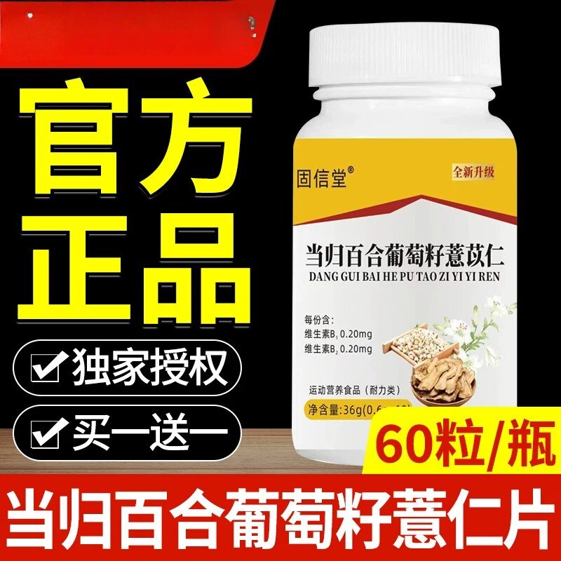 当归百合葡萄籽薏仁片正品草本萃取百合当归科学配比官方品质店