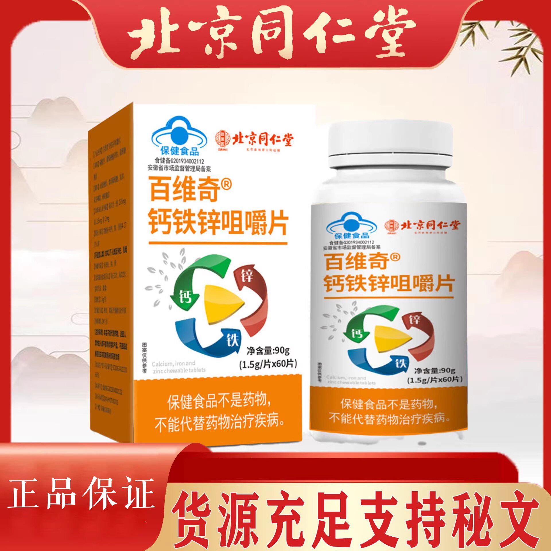 北京同仁堂钙铁锌咀嚼片官方店正品百维奇牌60片/瓶儿童青少年