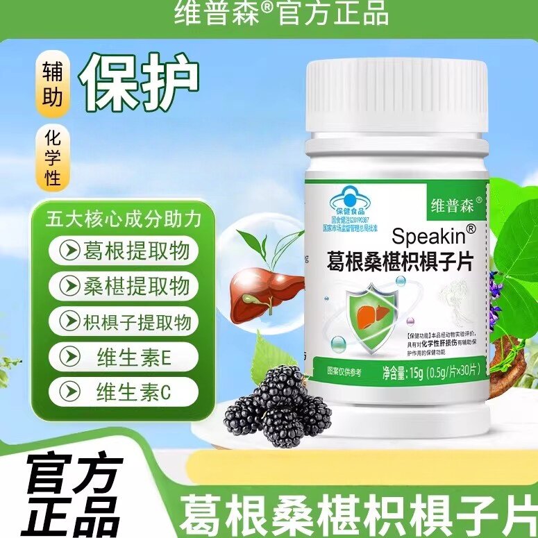 【加班应酬】葛根桑椹枳椇子片蓝帽保健养肝熬夜男女成人正品