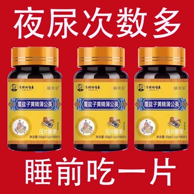 尿频尿急小便次数多起夜频繁覆盆子黄精蒲公英片夜尿频繁小便正品