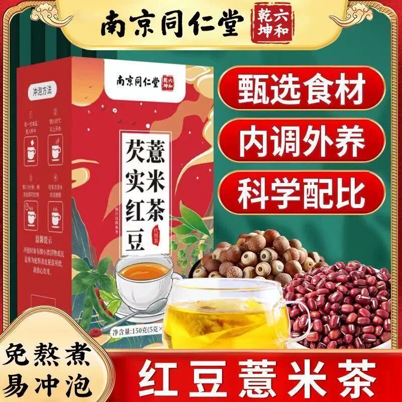 同仁堂芡实赤小红豆薏米排祛寒湿毒气养生茶包茯苓官方正品山楂