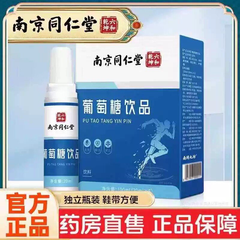 南京同仁堂葡萄糖成人儿童通用高原反应运健身补充能量水动口服液