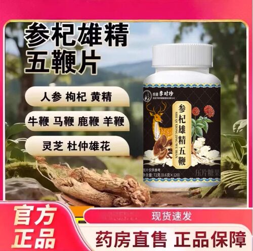3瓶360粒】参杞雄精五鞭片官方正品店精选原料草本植物直售3jp