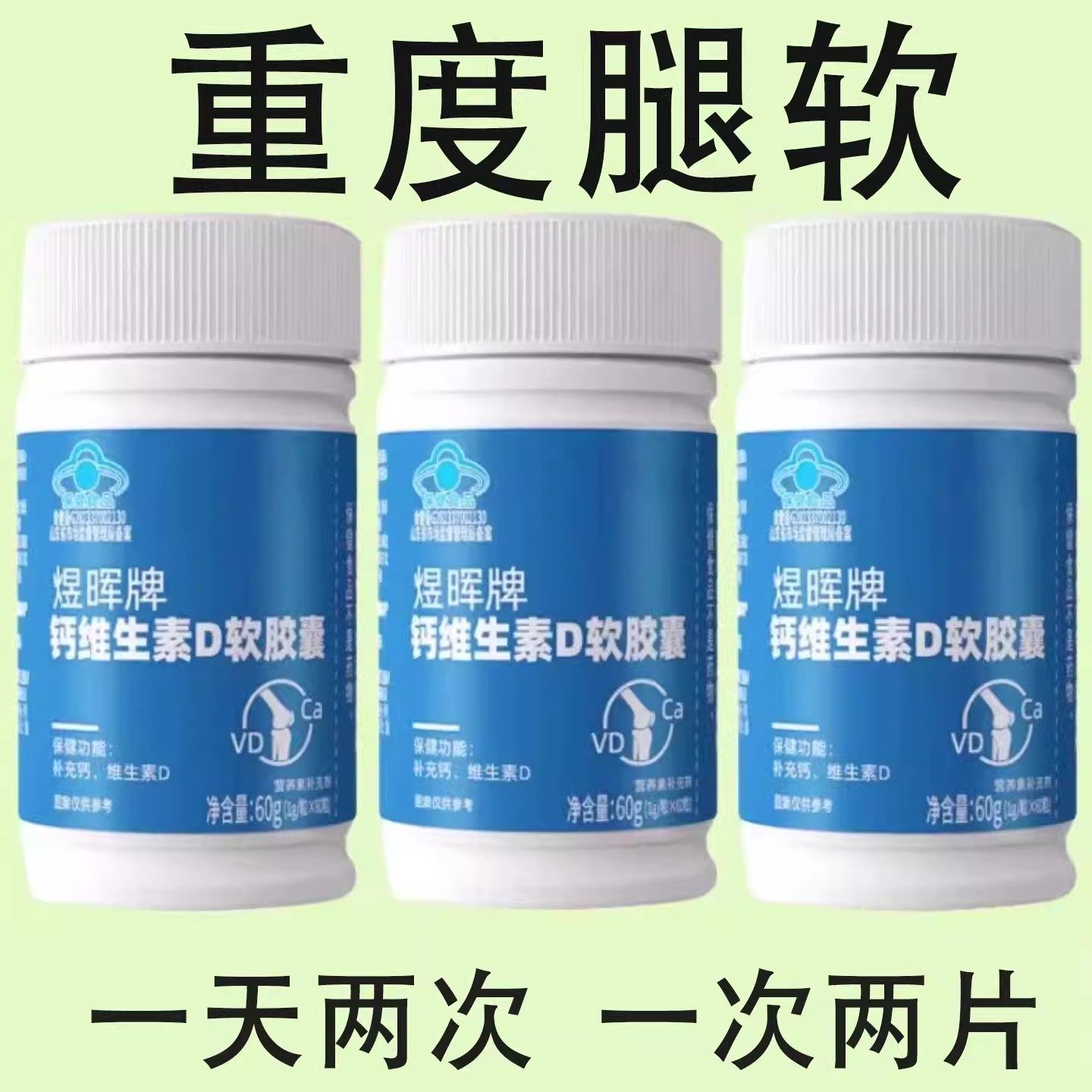 钙钙维生素D软胶囊重度腿软官方正品男士女士通用60粒