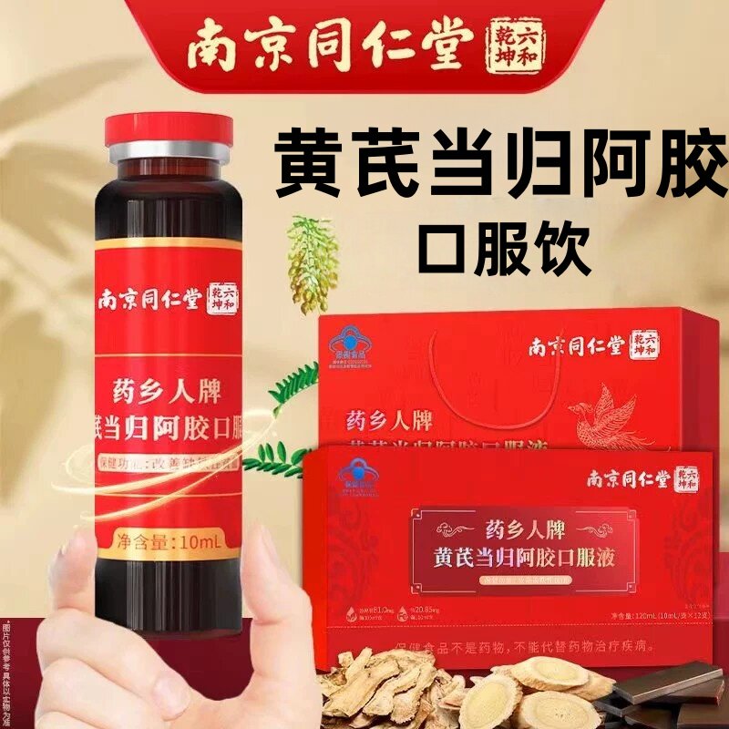 南京同仁堂黄芪当归阿胶口服液改善和缺铁性贫血女性官方正品店xm